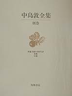 Amazon.co.jp: 中島敦全集